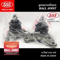 ราคา 555 ลูกหมากปีกนกบน ISUZU D-MAX 2WD ตัวเตี้ย ปี2002-2011 (THREE FIVE/ NO. SB-5361) แท้ MADE IN JAPAN (26242449632)