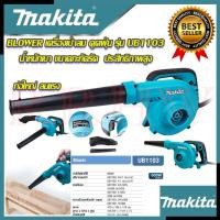 ราคา MAKITA เครื่องเป่าลม BLOWER รุ่น UB1103 (AAA) AL (22045263304)