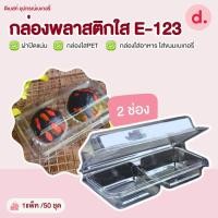 ราคา E-123 กล่องพลาสติกใส แบบฝาพับ 2 ช่อง กล่องใส่ขนม (29207535569)