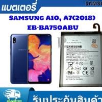 ราคา แบตเตอรี่ Samsung Galaxy A7 2018 A10 EB-BA750ABUN>>รับประกัน 3 เดือน/ฟรีเครื่องมือ89-./พร้อมส่ง (27752949797)