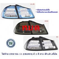 ราคา ไฟท้าย HONDA CIVIC 2006-2011 LED (URANUS) ฮ้อนด้า ซีวิค 2006-2011 (10204652125)