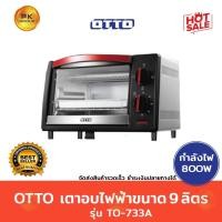 ราคา OTTO เตาอบไฟฟ้า รุ่น TO-733A ขนาด 9 ลิตร (4037227143)