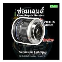 ราคา ซ่อมเลนส์ Olympus 9-18mm Lens Repair Service Focus Problem โฟกัสเสีย Professor Technical ช่างฝีมือดี ซ่อมด่วนงานคุณภาพ (25817199366)