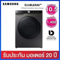 ราคา Samsung เครื่องซักผ้าฝาหน้า จุ 10.5 กก. ระบบ Digital Inverter มาพร้อมถังซักแบบ Drum Clean+ รุ่น WW10T734DBX/ST (18055608432)