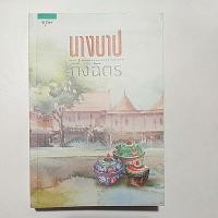 ราคา [นิยายมือสอง] นางบาป (20619688853)