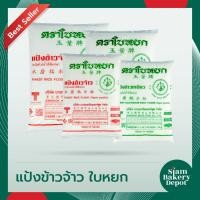 ราคา แป้งข้าวจ้าว แป้งข้าวเหนียว แป้งทำขนม แป้งทำขนมไทย แป้งทำอาหาร ตราใบหยก ขนาด 500ก. และ 1 กก. (9612186027)