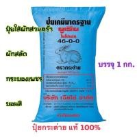 ราคา ปุ๋ยยูเรียตรากระต่าย 46-0-0 ปุ๋ยใส่ผัก ปุ๋ยเร่งลำต้น (12533049211)