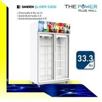 ราคา ตู้แช่เย็น SANDEN รุ่น OEM-1205i 2 ประตู ขนาด 33.3 คิว ระบบ Inverter (28552873699)