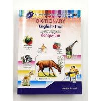 ราคา พจนานุกรม อังกฤษ-ไทย Dictionary English-Thai คำศัพท์เข้าใจง่าย (5036484449)