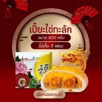ราคา ขนมเปี๊ยะนมสดใหญ่ ไข่ทะลัก ไส้เผือกฝอยทองไข่ (8501718064)