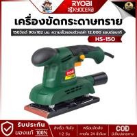 ราคา RYOBI รุ่น HS-150 เครื่องขัดกระดาษทราย 150 วัตต์ 90x182 มม. (26267903500)