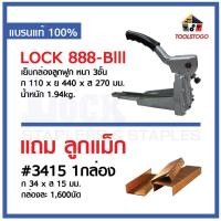 ราคา LOCK แมกซ์กล่อง LOCK NO. 888 -BIll เครื่องเย็บกล่อง เย็บกล่อง เย็บลัง แมกซ์ แม็ก เย็บกล่อง แมกกล่อง (18869489816)