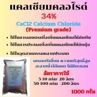ราคา แคลเซียมคลอไรด์ 34% CaCl2 Calcium Chloride 94% Powder(Premium grade) ละลายน้ำ 100 % ไม่มีตะกอน (26874754604)