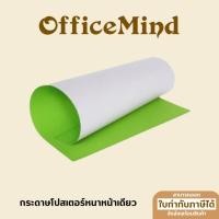 ราคา OFFICEMIND กระดาษโปสเตอร์สีหนาหน้าเดียว ขนาด 52cm.*77cm. (11462300270)