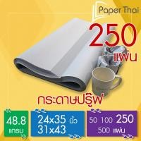 ราคา กระดาษปรู๊ฟ 48.8 แกรม จำนวน 250 แผ่น 24x35 | 31x43 นิ้ว PaperThai กระดาษปรู๊ฟ (4138675057)