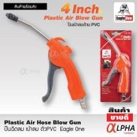 ราคา ปืนฉีดลม ปืนฉีดลม เป่าลม ฉีดลม ด้ามพลาสติก ด้ามPVC Eagle One ยาว4 นิ้ว (19646703446)