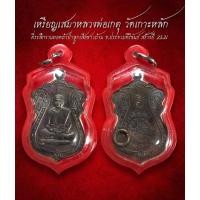 ราคา เหรียญเสมาหลวงพ่อเกตุ วัดเกาะหลัก ที่ระลึกงานทอดผ้าป่าลูกเสือชาวบ้าน จ.ประจวบคีรีขันธ์ สร้างปี 2531 (AML2245) (28618140245)