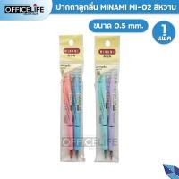 ราคา MINAMI (มินามิ) ปากกาลูกลื่น ปากกา รุ่น MI-02 ขนาดหัว 0.5 mm. สีหวาน ( 2 ด้าม / แพ็ค) (25128967176)