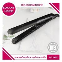 ราคา Bigbloom ✅พร้อมส่ง✅ เครื่องหนีบผม จอทัชสกรีน SOKANY รุ่น HS 991 ปรับอุณหภูมิด้วยปลายนิ้วสัมผัส หนีบตรง ทำลอน ทำวอลลุ่ม (9712646389)