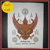 ราคา ผ้ายันต์ พญาครุฑ สีขาว กว้าง 19 ซม ยาว 25 ซม (7390945155)