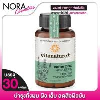 ราคา Vitanature+ Biotin Zinc Horsetail ไวตาเนเจอร์ ไบโอติน ซิงค์ สารสกัดหญ้าหางม้า [30 แคปซูล] (25488336289)