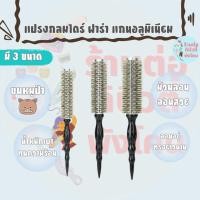 ราคา แปรงไดร์กลม ฟาร่า แกนอลูมิเนียม ขนหมูป่า มีให้เลือก 3 ขนาด (29262254254)