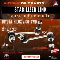 ราคา ลูกหมากกันโคลงหน้า TOYOTA VIGO'03 [4wd] (10202978277)