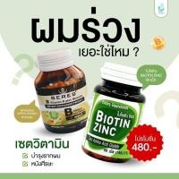 ราคา B vitamin B plus Minerals + BIOTIN ZINC วิตามินรวม ไบโอตินซิงค์จุฬาฯ (29133008259)