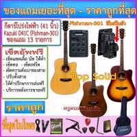 ราคา กีต้าร์โปร่งไฟฟ้า Kazuki Lite D41C (41 นิ้ว)(Top Solid หน้าไม้แท้) Fishman-301+กระเป๋าซอฟเคส+ของแถมตามภาพ-เยอะที่สุด (7237098684)