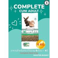 ราคา Complete Cuni Adult Rabbit อาหารสำหรับกระต่ายโตอายุ 6เดือน-4ปี ขนาด 8 kg. (24984251713)