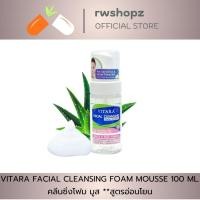 ราคา VITARA FACIAL CLEANSING FOAM MOUSSE 100 ML.คลีนซิ่งโฟม มูส **สูตรอ่อนโยน (19249129963)