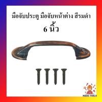 ราคา มือจับประตู มือจับหน้าต่าง มือจับขาบัว สีรมดำ มือจับประตูหน้าต่าง 6 นิ้ว (12709361673)