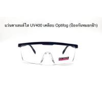 ราคา แว่นตา Safety เลนส์ใส UV400 เคลือบ optifog ( ป้องกันหมอกฝ้า )ทรงเหลี่ยม (6626727173)