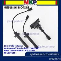 ราคา **พิเศษ**ชุดสายคอยล์ใหม่/สายหัวเทียน Mitsubishi Lancer Cedia 1.6 ปี 01-03 และ New Lancer 1.6 4G18/4G15 (5102) (27993203004)