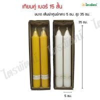 ราคา เทียนพรรษา เทียนคู่ เทียนไหว้พระ เทียนคู่สั้น เทียนกลม เทียนสีเหลือง เทียนสีขาว เบอร์ 15 สั้น (8277513640)