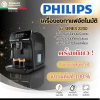 ราคา Philips LatteGO Series 2200 Fully Automatic เครื่องชงกาแฟอัตโนมัติ Espresso Machine (29031122123)