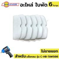 ราคา ส่งด่วน อะไหล่ ใบพัด 6 ใบ/ชุด อะไหล่ บล็อกลม 4 หุน บล็อกลม HOBAYASHI รุ่น C-HB-TAW500 (22040041814)