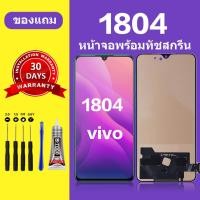 ราคา หน้าจอ vivo 1804 แท้ หน้าจอ LCD vivo v11จอ vivo 1804 สำหรับการแทนที่ เเถมกาว+ไขควง สินค้ามีพร้อมส (25721200466)