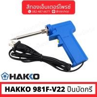 ราคา HAKKO 981F-V22 ปืนบัดกรี (29202501272)