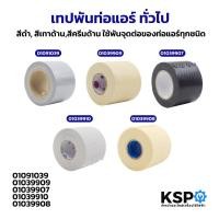 ราคา เทปพันท่อแอร์ ทั่วไป สีดำ, สีเทาด้าน,สีครีมด้าน ใช้พันจุดต่อของท่อแอร์ทุกชนิด เทปพันท่อแอร์ (46751732082)