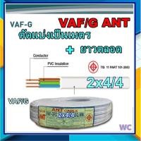 ราคา ขายเป็นเมตร สายไฟ VAF/G 2x4/4 สายคู่แบนสีขาว3แกน VAF/G ทองแดงขายเป็นเมตร สินค้าตัดยาวตลอด สายทับกราว์ (1739746820)