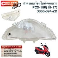 ราคา ฝาครอบเรือนไมล์ ใส +ลูกยาง PCX-150 ปี 2015-2017 3800-094-ZD เป็นอะไหล่ทดแทน HMA 1 ฺชิ้น (29861041249)