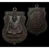 ราคา เหรียญเสมาใหญ่ หลวงปู่คร่ำ วัดวังหว้า ออกวัดวังศิลาธรรมาราม จ.ระยอง ปี2536 ที่ระลึกในงานผูกพัทธสีมา ตอกโค๊ต (11268937029)