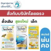 ราคา Propoliz Mouth Spray 15 ml. / Propoliz Kid-mouth spray 10 ml. (18478318139)