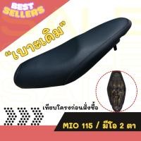 ราคา เบาะเดิม Mio115/Mio new/Mio 2ตา/มีโอ 115 (29987871342)