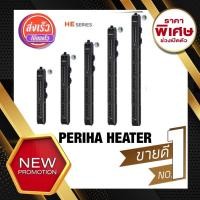ราคา ฮีทเตอร์ตู้ปลา Heater Periha HE 100/200/300/500 พร้อมปลอกกันกระแทก (12215426801)