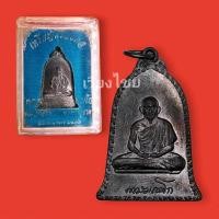 ราคา [10 แถม 1 ] เหรียญหลวงพ่อเกษม ทรงระฆังศิริมงคล ปี 2516 (14682865950)