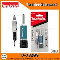 ราคา MAKITA ดอกสว่าน COUNTERSINK + ก้านต่อ No.6 (3 มม.) D-73209 (20084777080)