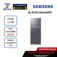 ราคา SAMSUNG ตู้เย็น 2 ประตู 14.7 คิว รุ่น RT42CG6644S9ST | ไทยมาร์ท THAIMART (21177519967)