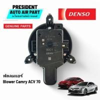 ราคา โบเวอร์ พัดลมแอร์ แท้ Toyota Camry 2018 (ACV 70-71) Brower ใหม่ เบิกห้าง โตโยต้า แคมรี่ (27927267442)